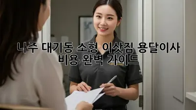 나주 대기동 소형 이삿짐 용달이사 비용 완벽 가이드