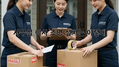 사무실 이사? 조명 설치는 이렇게!