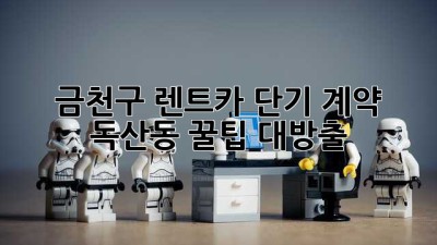 금천구 렌트카 단기 계약?! 🚗💨 독산동 꿀팁 대방출!