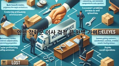 인천 강화군 이사, 걱정 끝! 완벽 가이드