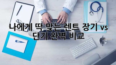 🚗나에게 딱 맞는 렌트? 장기 vs 단기 완벽 비교!