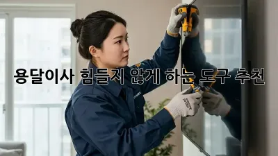 용달이사, 힘들지 않게 하는 도구 추천!