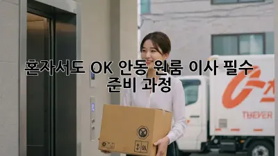 혼자서도 OK! 안동 원룸 이사 필수 준비 과정