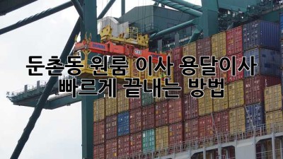 둔촌동 원룸 이사, 용달이사 빠르게 끝내는 방법!