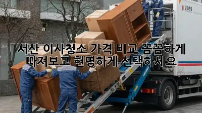 서산 이사청소 가격 비교: 꼼꼼하게 따져보고 현명하게 선택하세요!